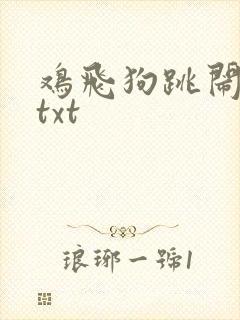 鸡飞狗跳闹重生txt