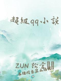 超级qq小说