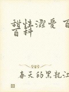 甜性涩爱 百度百科