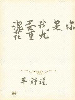 混蛋我是你哥 花重九