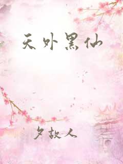 天外黑仙