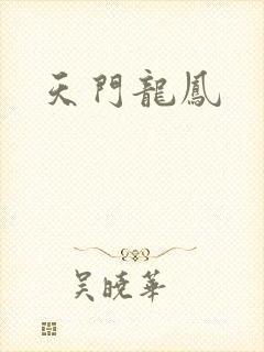 天门龙凤