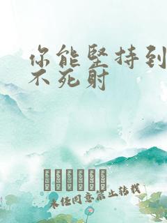 你能坚持到几张不死射