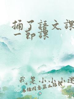 捅了语文课代表一节课