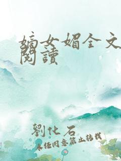 嫡女媚全文免费阅读