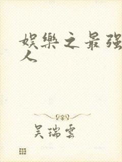 娱乐之最强经纪人