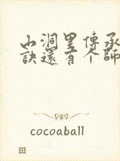 山洞里传承合欢诀还有个师娘