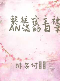 系统宿主被GUAN满的日常全文下载