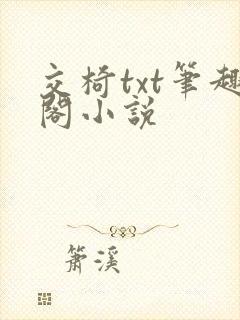 交椅txt笔趣阁小说