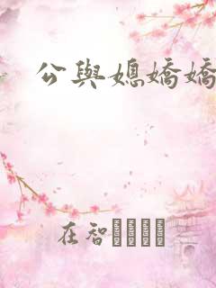 公与媳娇娇