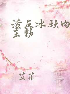 渣反冰秋肉浴桶主动