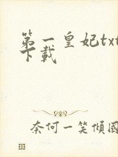 第一皇妃txt下载