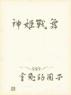 神姬战舞