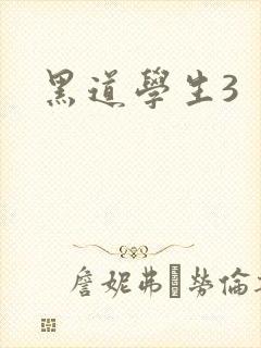 黑道学生3