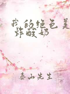 我的绝色美房客 炸酸奶