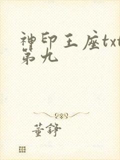 神印王座txt第九