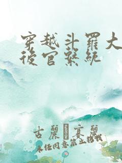 穿越斗罗大陆之后官系统