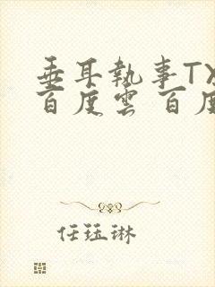 垂耳执事TXT百度云 百度网盘