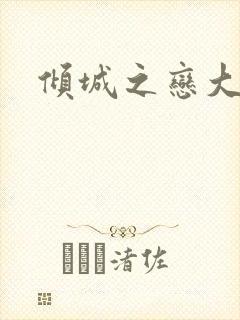 倾城之恋大结局