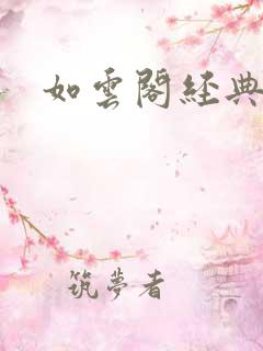 如云阁经典小说
