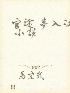 官途 梦入洪荒 小说