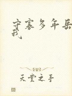 守寡多年岳给了我