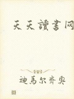 天天读书网