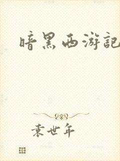 暗黑西游记漫画