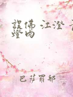 误佛 江澄 青灯肉