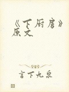 《下厨房》金银原文