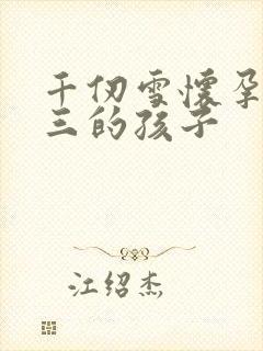 千仞雪怀孕生唐三的孩子