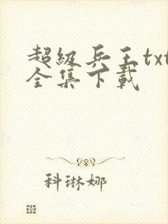 超级兵王txt全集下载