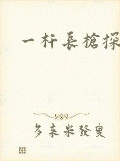 一杆长枪探幽谷