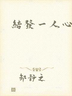 结发一人心小说
