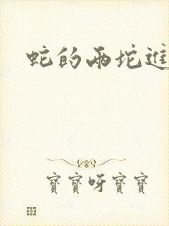 蛇的两坨进不去