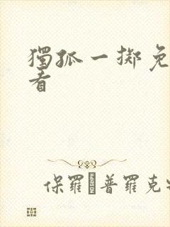 独孤一掷免费观看