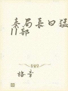 秦局长曰猛秋兰11部