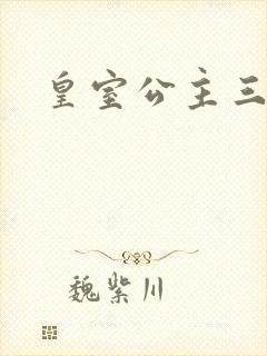 皇室公主三小姐