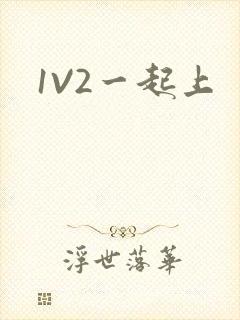 1V2一起上