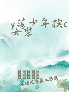 y荡少年挨c记女装