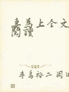 妻为上全文免费阅读