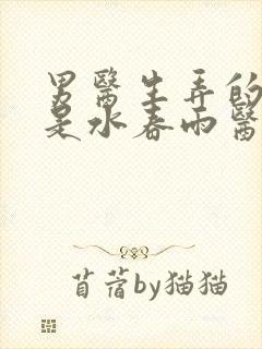 男医生弄的我全是水春雨医生