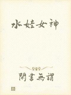 水娃女神