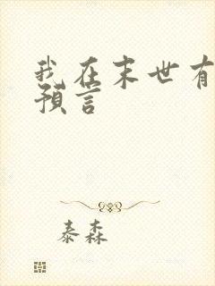 我在末世有套房预言