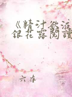 《精汁欲液》金银花露阅读