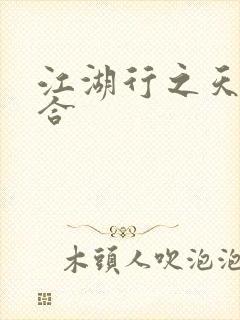 江湖行之天作之合