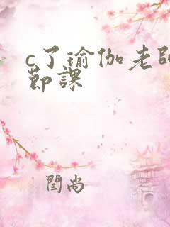 c了瑜伽老师一节课