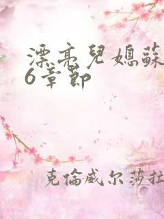 漂亮儿媳苏酥36章节