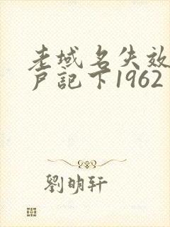 老域名失效请用户记下1962