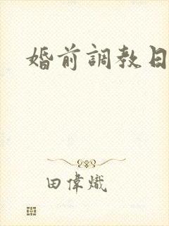 婚前调教日常H